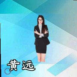 黄远